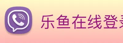 乐鱼在线登录入口网址 Logo